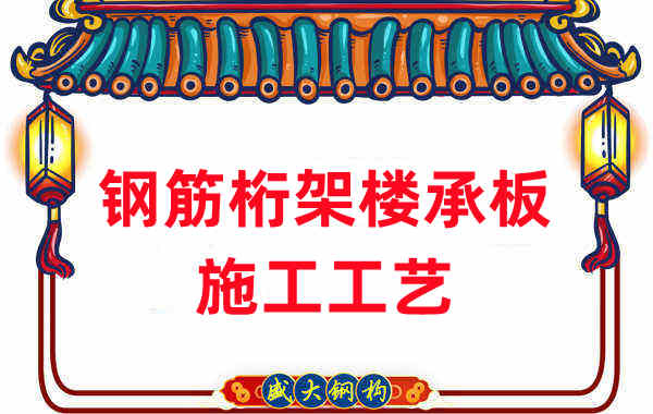 鋼筋桁架樓承板施工工藝，做工程的人都應當知道