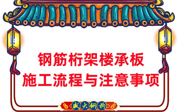 樓承板廠家:鋼筋桁架樓承板施工流程與注意事項