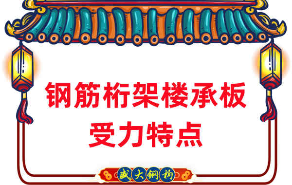 山西樓承板廠家:鋼筋桁架樓承板受力特點