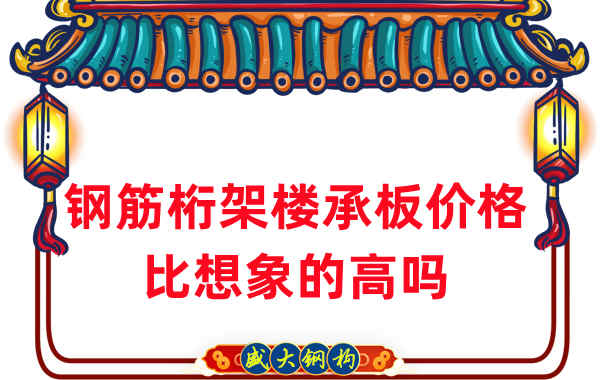山西樓承板廠家:鋼筋桁架樓承板價格比想象的高嗎