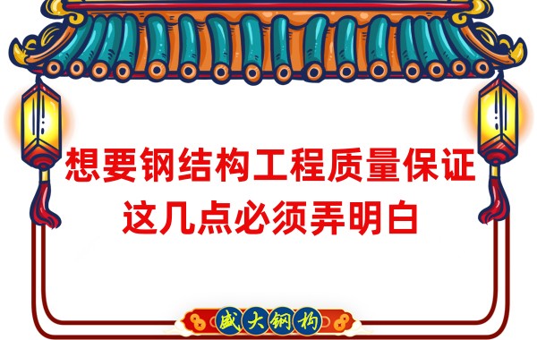 想要鋼結(jié)構(gòu)工程質(zhì)量保證,這幾點(diǎn)必須弄明白