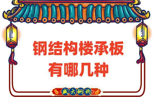 樓承板廠家:鋼結構樓承板有哪幾種