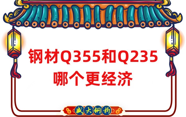 山西鋼結構公司:鋼材Q355和Q235哪個更經(jīng)濟