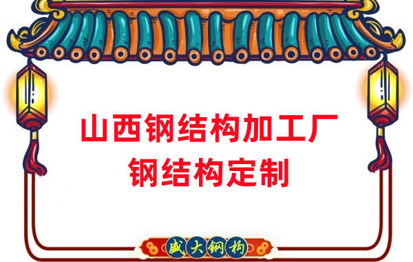山西鋼結構加工廠家，鋼結構定制