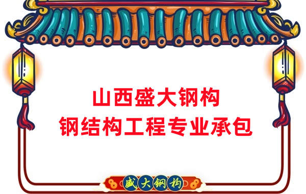 山西鋼結構公司，鋼結構工程承包