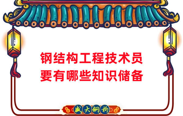 山西鋼結構公司：做鋼結構工程技術員需要懂哪些知識？
