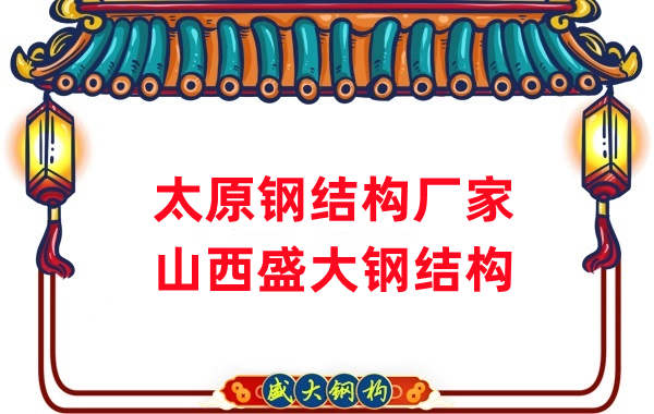 山西鋼結構，太原鋼結構廠家