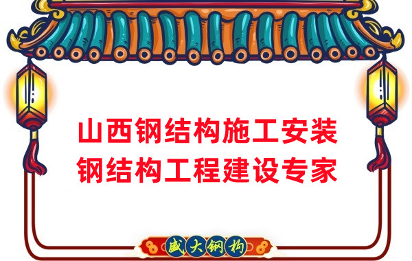 山西鋼結構安裝，鋼結構工程施工