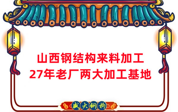 山西鋼結構加工，來料加工制作