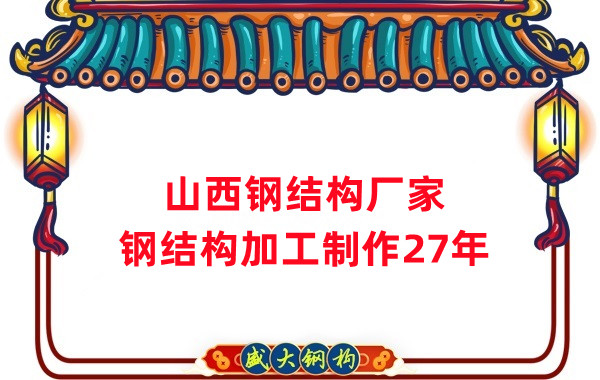 山西鋼結構廠家，鋼結構加工要注意這5個問題