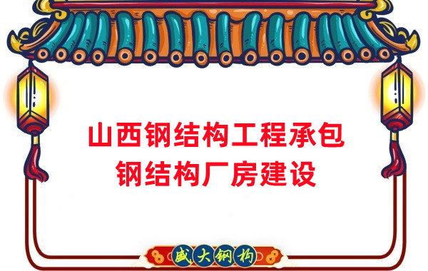 山西鋼結(jié)構(gòu)工程承包,鋼結(jié)構(gòu)廠房建設(shè)施工